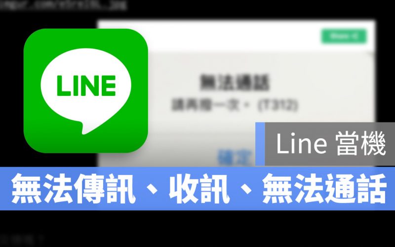 Line 當機 無法傳訊 無法通話