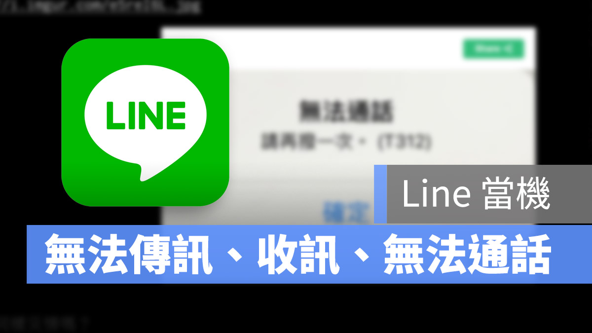 Line 當機 無法傳訊 無法通話