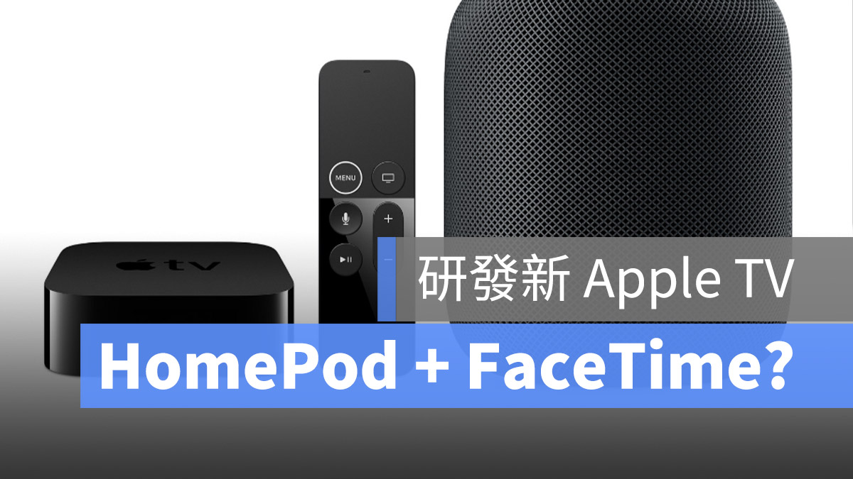 Apple TV 結合 HomePod FaceTime