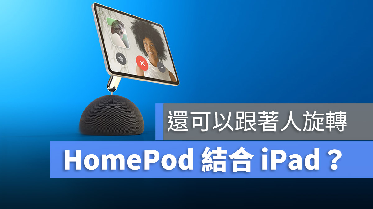 HomePod 結合 iPad FaceTime 螢幕