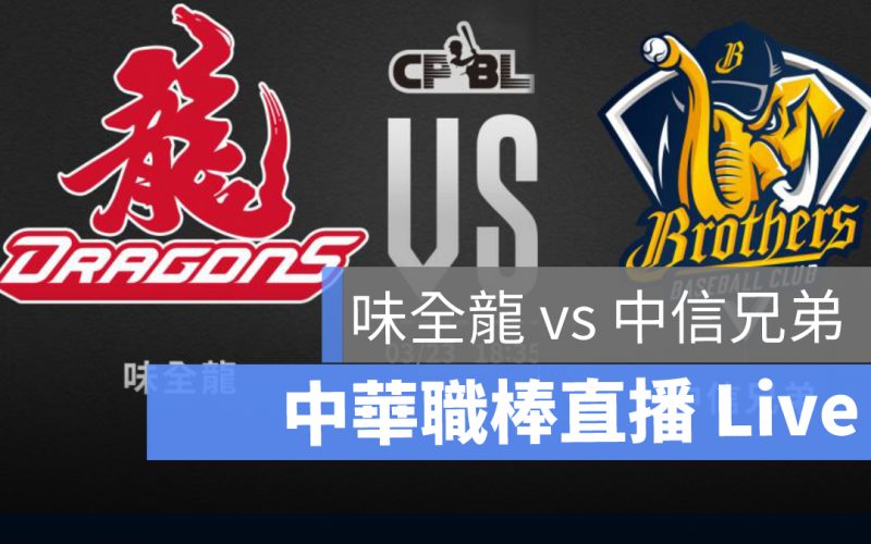 cpbl,中華職棒直播,cpbl直播