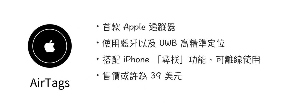 2021 蘋果春季發表會 新品預測 AirTags