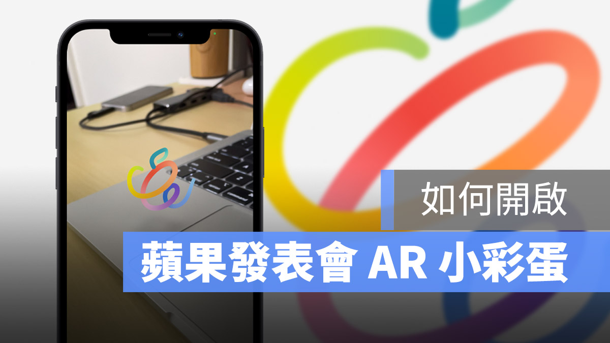 蘋果春季發表會 AR
