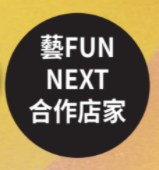 藝fun券