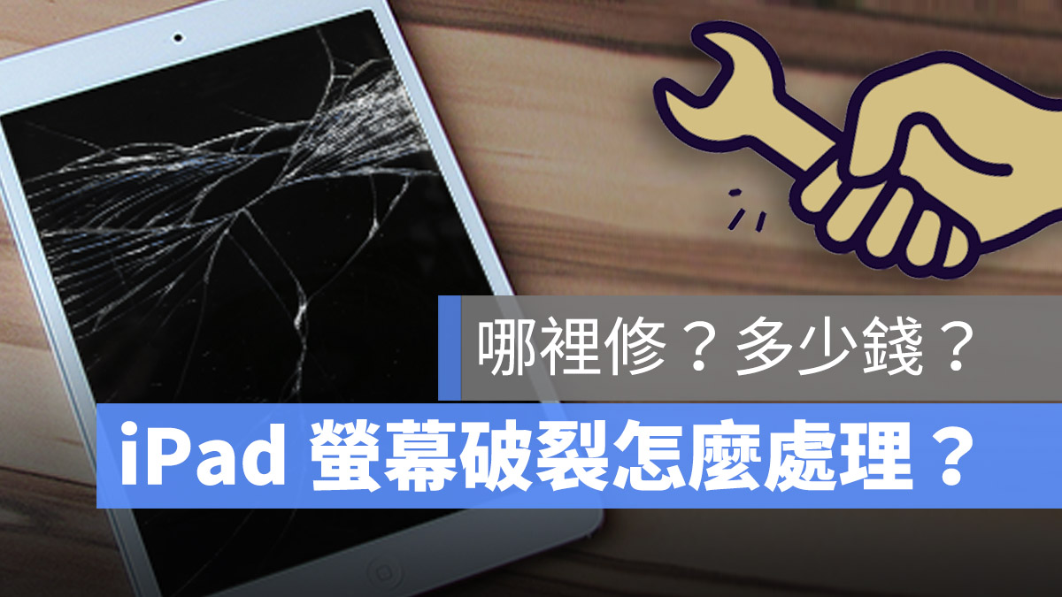 iPad 螢幕破裂 維修 保固 價格