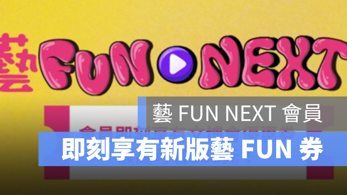 藝fun券