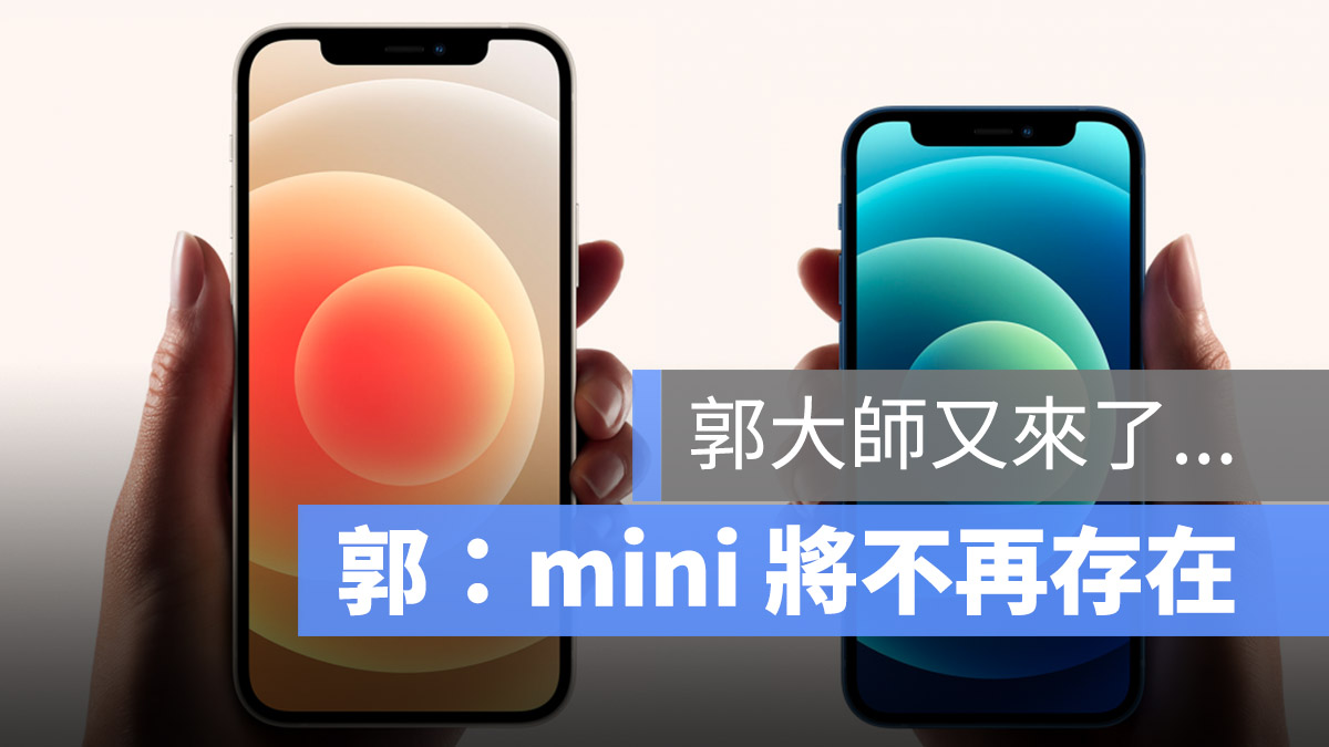 iPhone 14 取消 mini