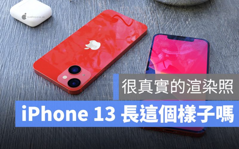 iPhone 13 渲染圖