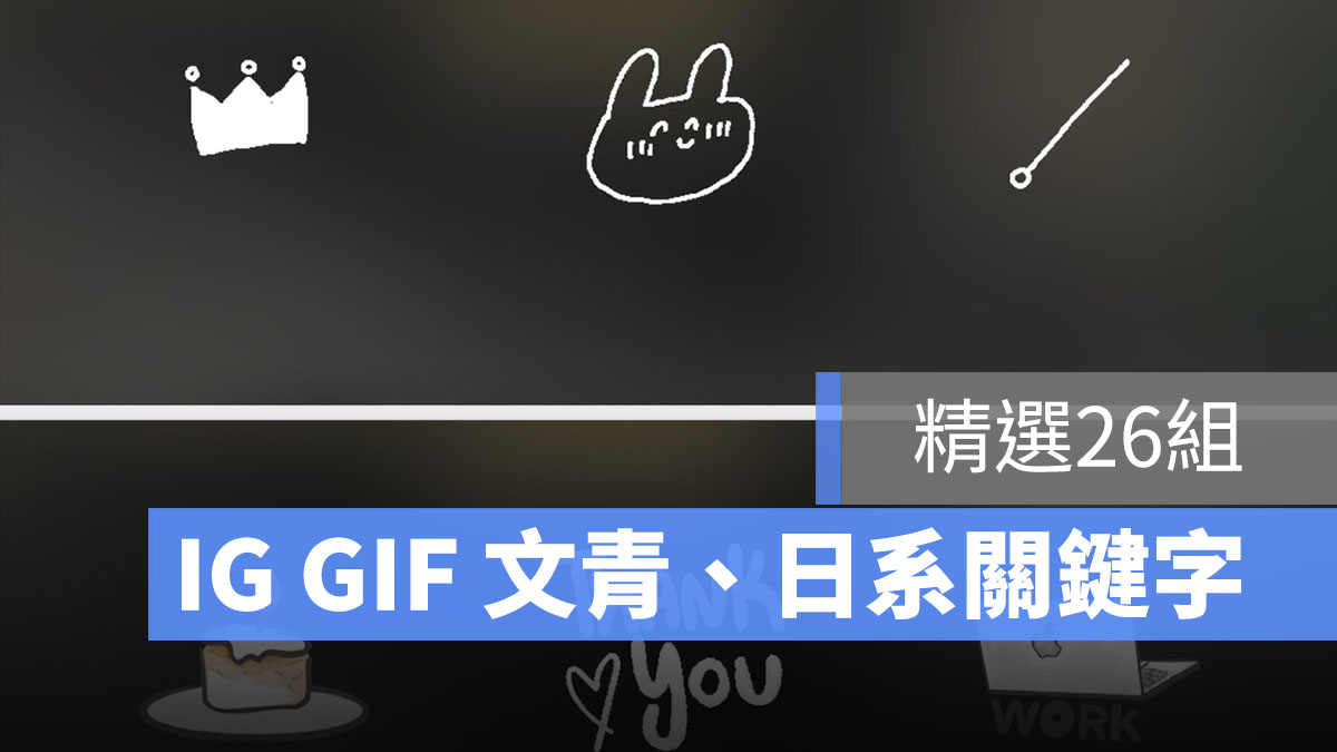 ig gif 關鍵字