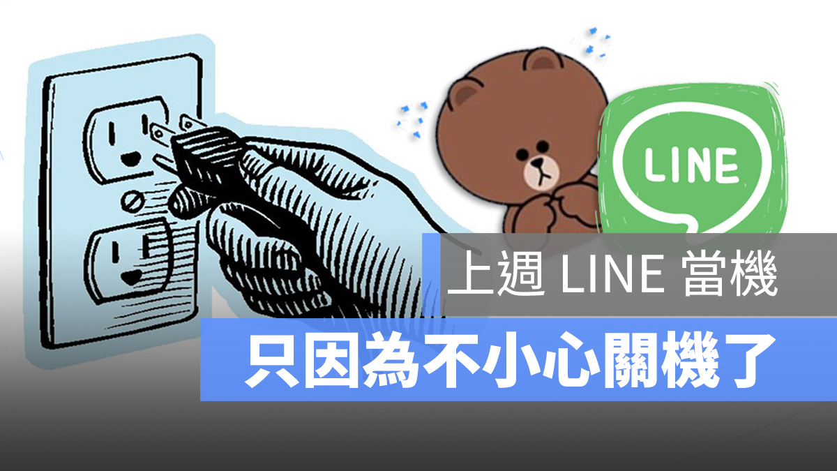 Line 當機 原因