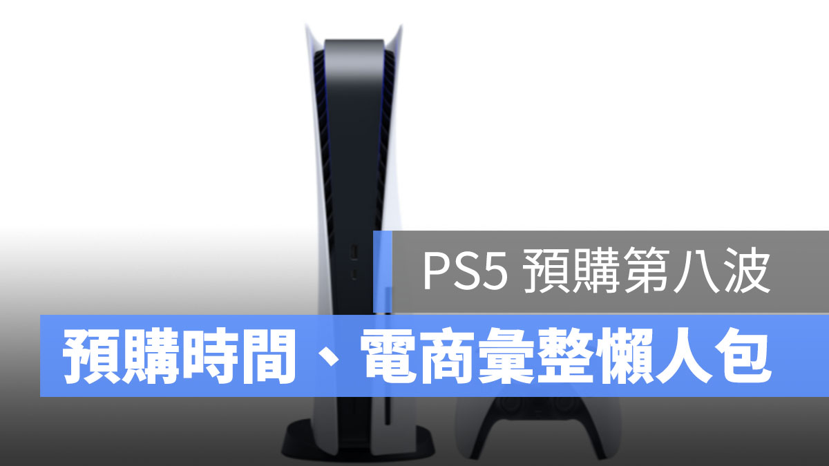 PS5 預購