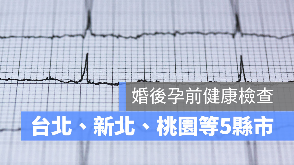 婚後孕前健康檢查