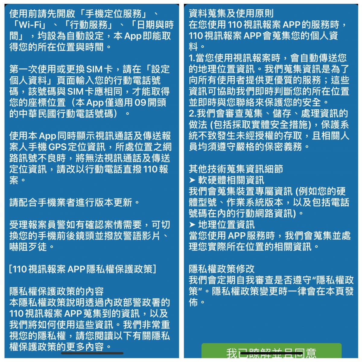110視訊報案App