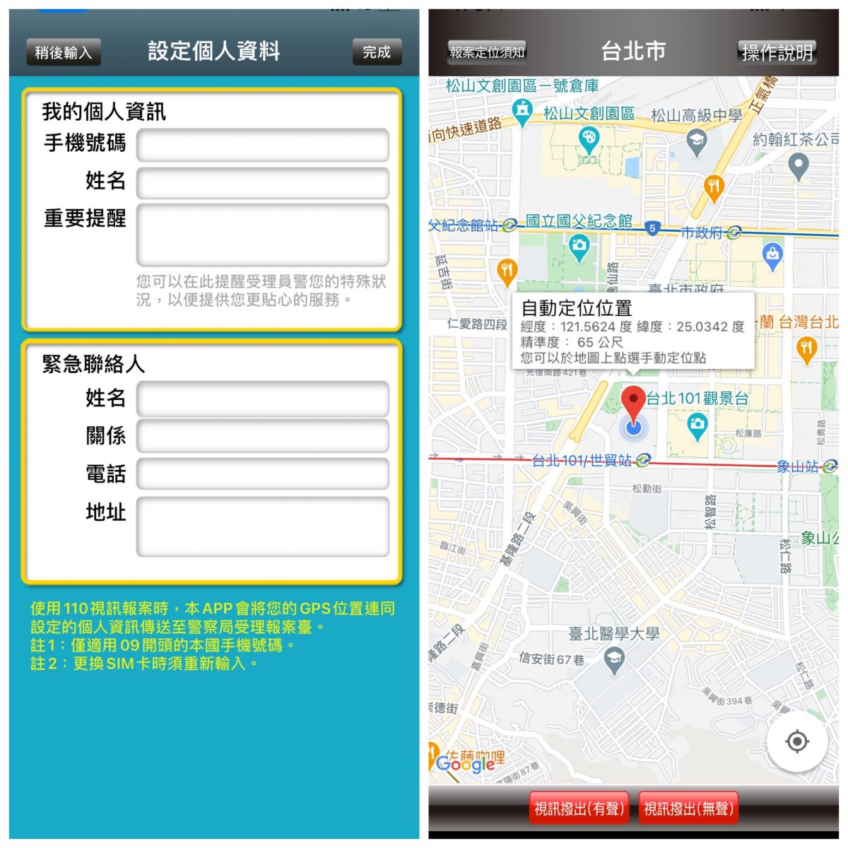 110視訊報案App
