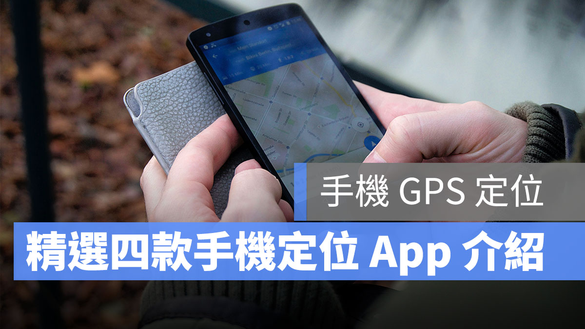 手機 GPS 定位