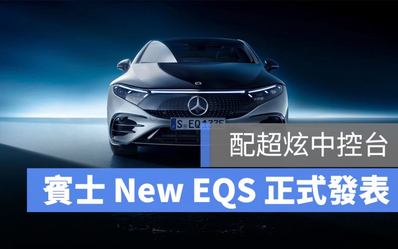 賓士電動車 EQS 特斯拉 Model 3