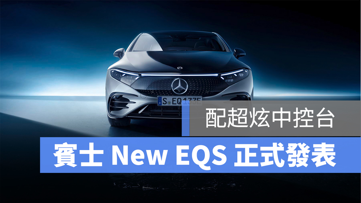賓士電動車 EQS 特斯拉 Model 3