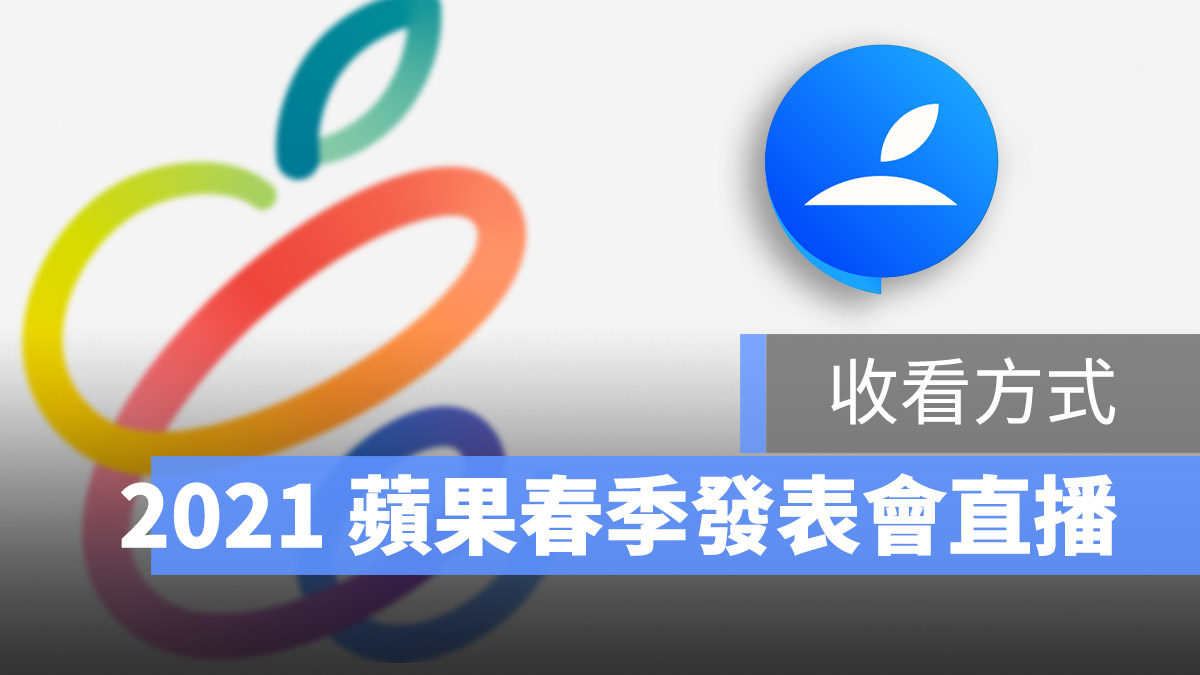 蘋果發表會 YouTube 直播
