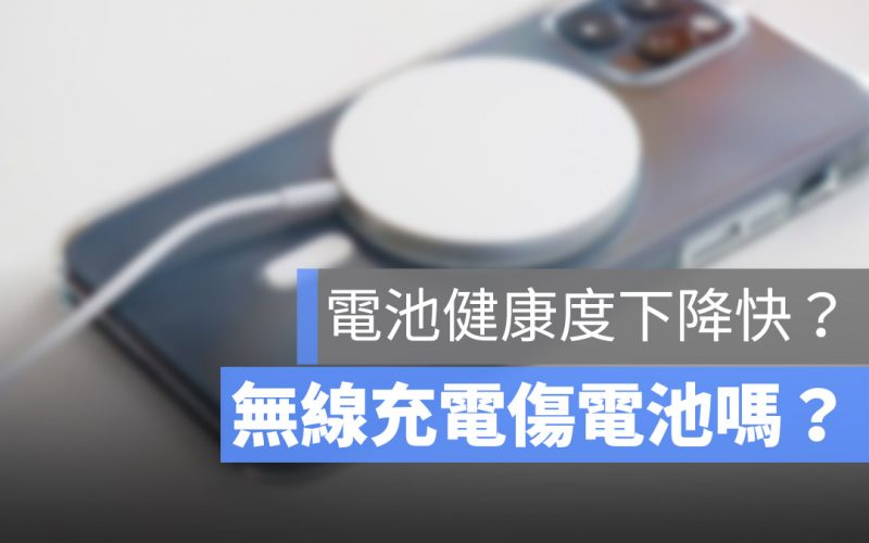 電池 充電 電池健康度 無線充電