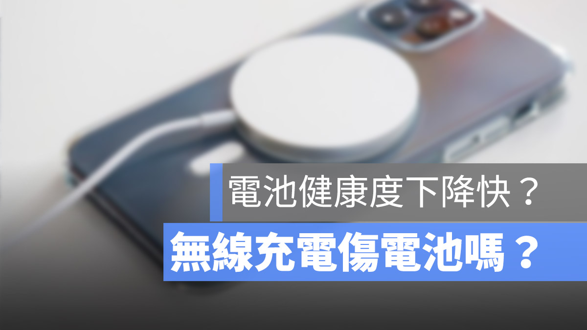 電池 充電 電池健康度 無線充電