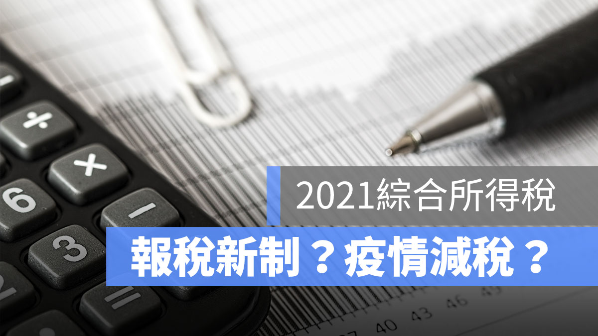 報稅2021