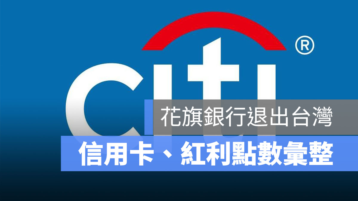 花旗退出台灣