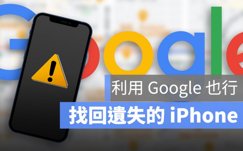 Google 尋找 iPhone