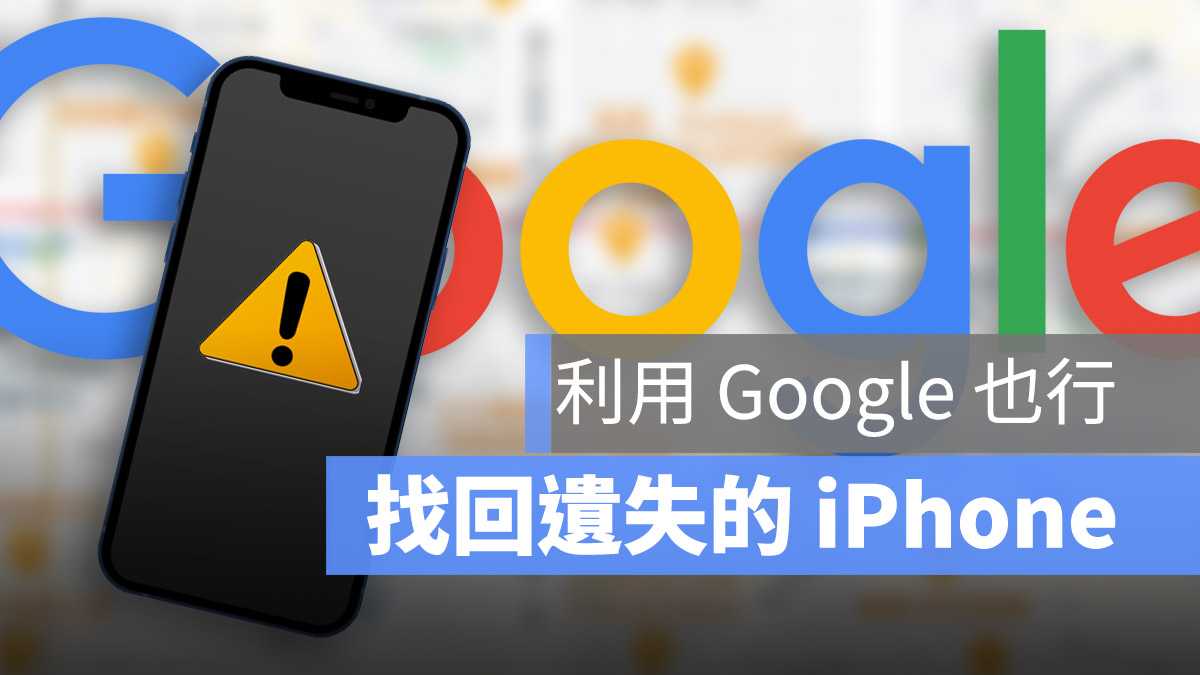 Google 尋找 iPhone