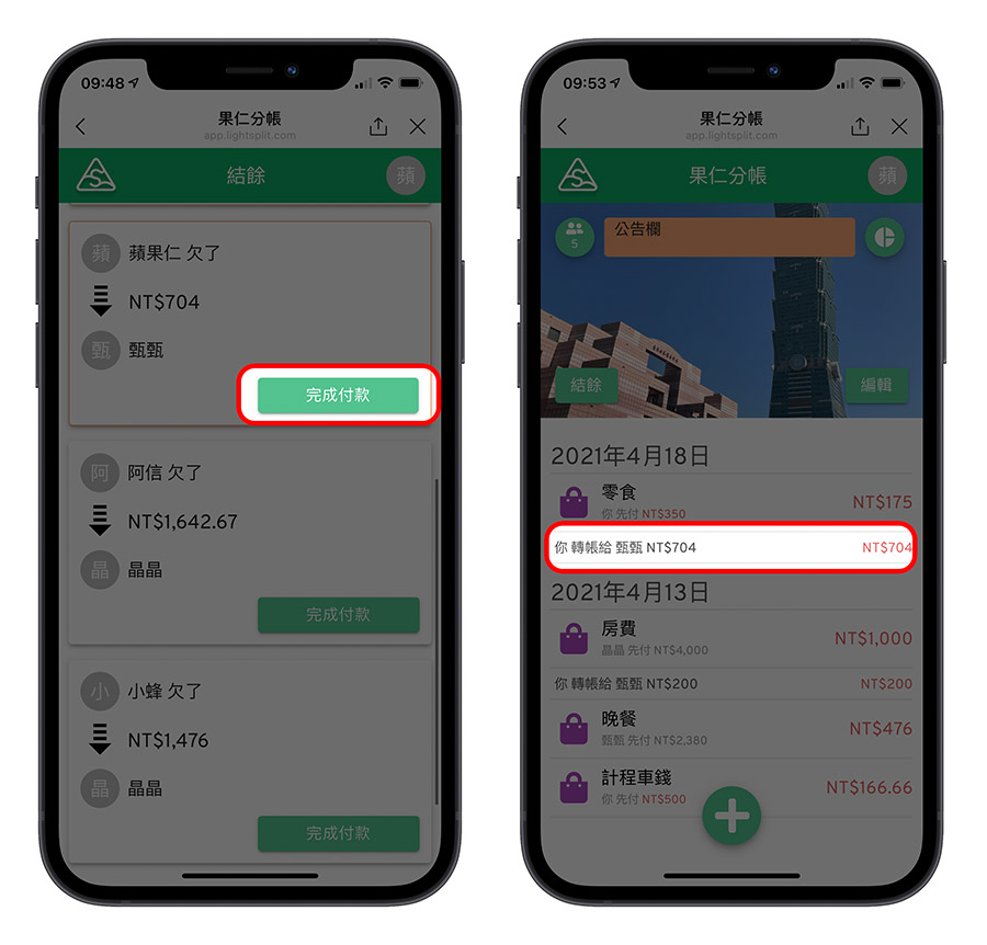 記帳 分帳 秒速記帳 Line機器人