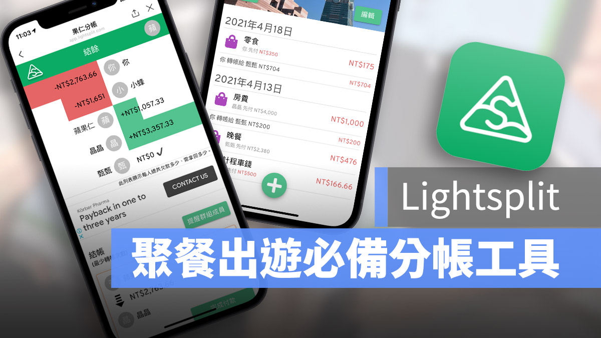 記帳 分帳 秒速記帳 Line機器人 Lightsplit