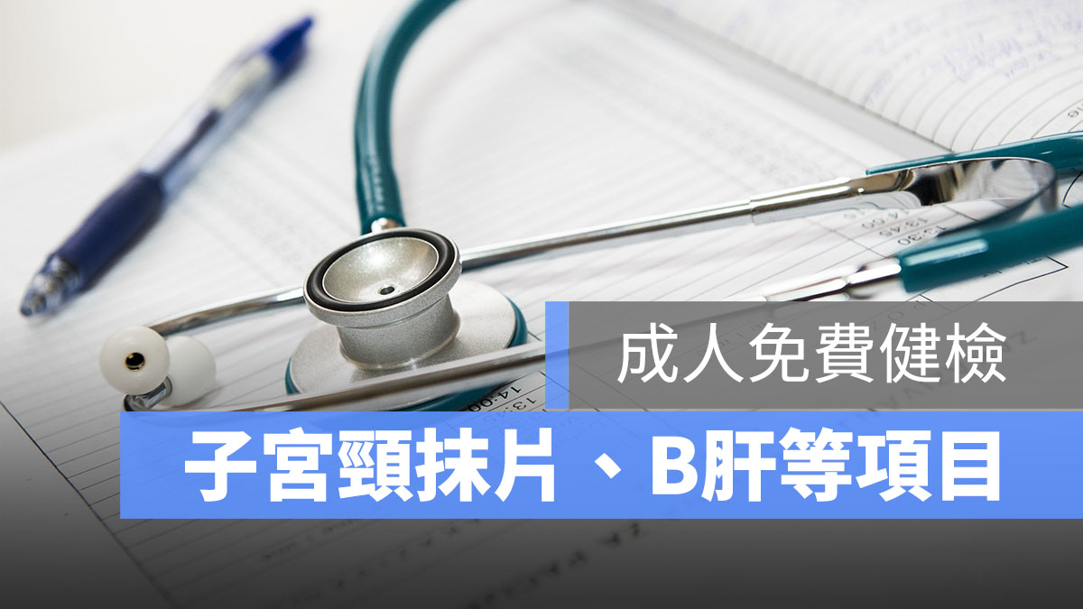 成人免費健檢