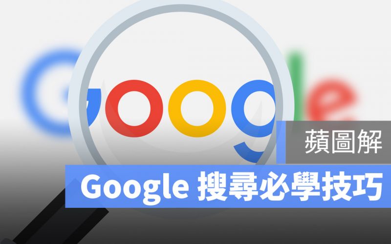 蘋圖解 Google 搜尋 祕技