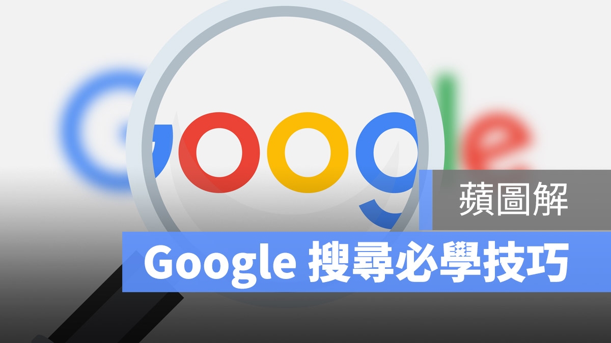 蘋圖解 Google 搜尋 祕技