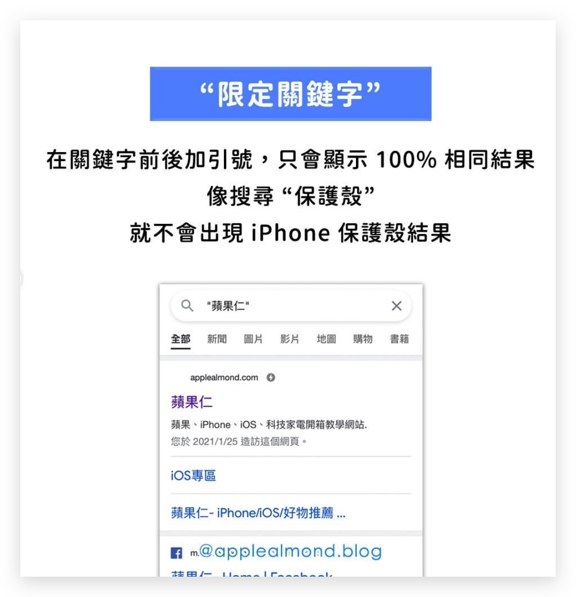 蘋圖解 Google 搜尋 祕技