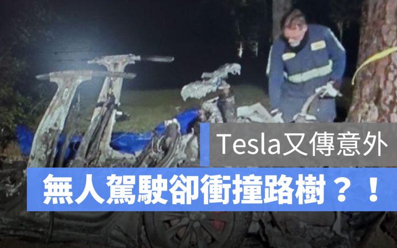 tesla 車禍 自動駕駛 特斯拉