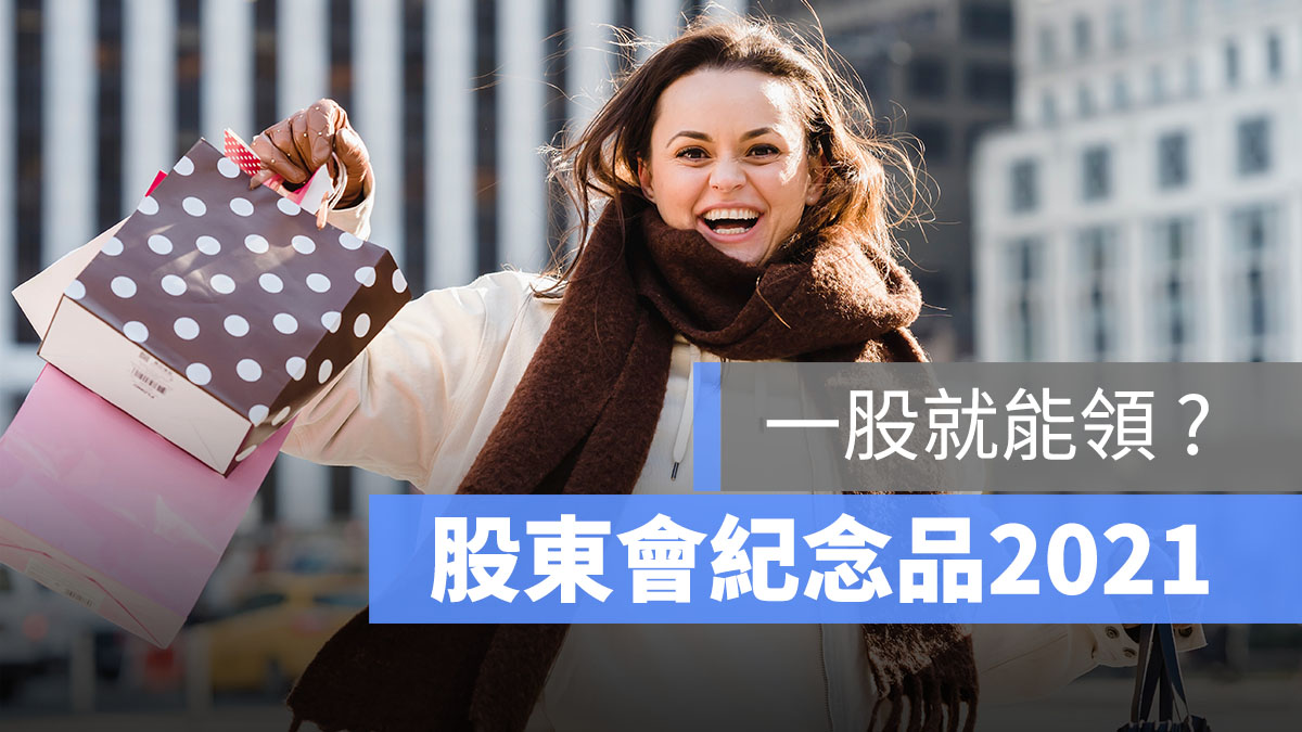 股東會紀念品2021