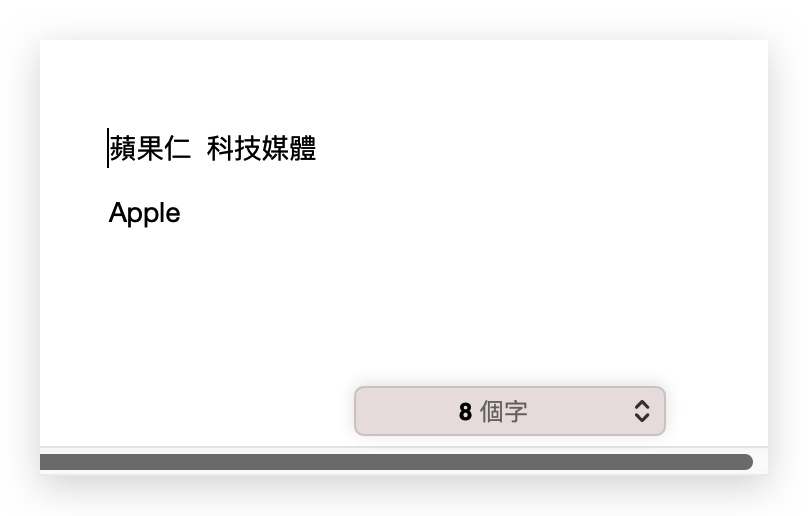 Mac Pages 字數統計 顯示字數