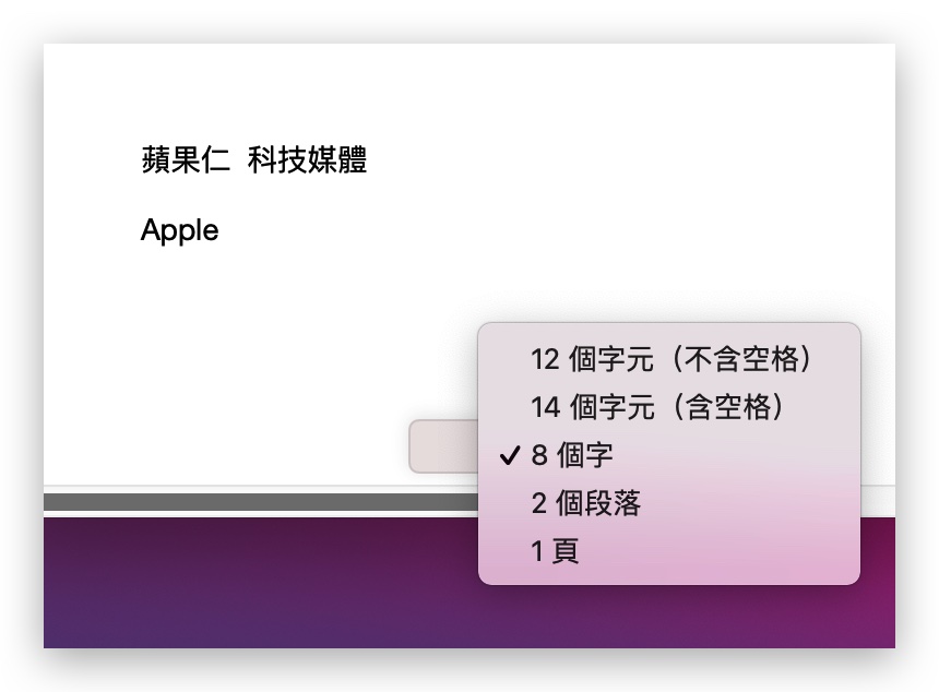 Mac Pages 字數統計 顯示字數