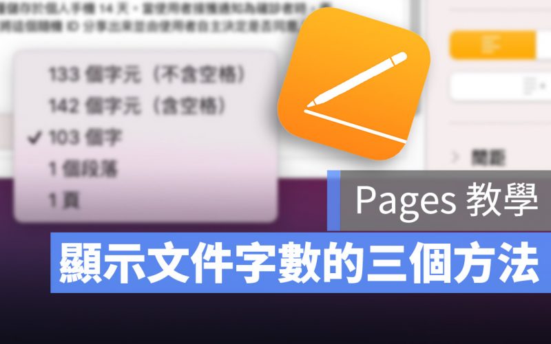 Pages 如何顯示字數？Pages 字數統計的方法與使用的小技巧