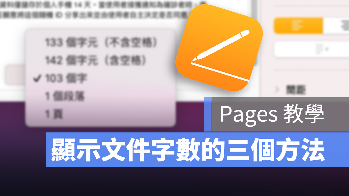 Mac Pages 字數統計 顯示字數