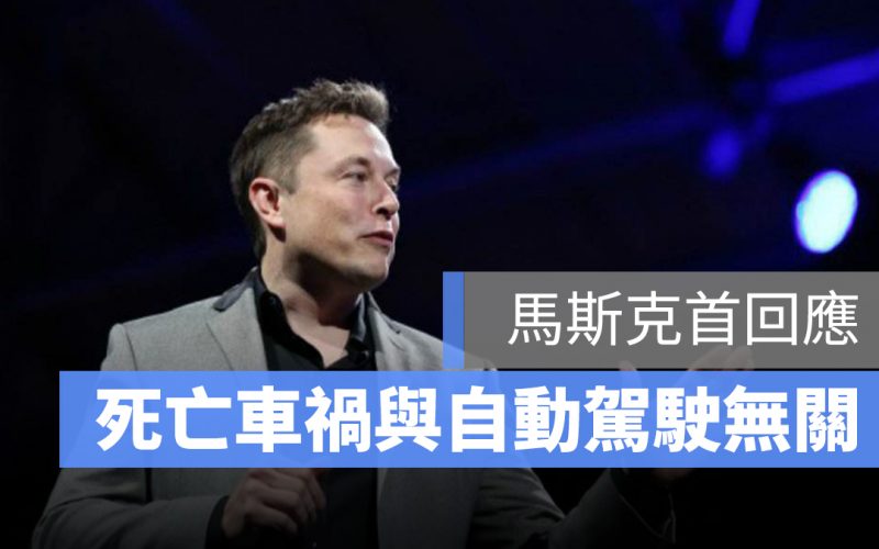 特斯拉 Tesla 車禍 自動輔助駕駛