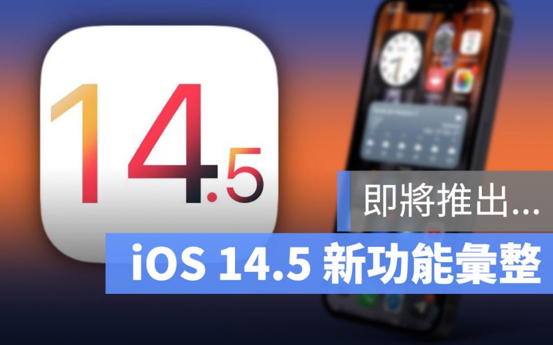 iOS 14.5 即將發布？幫你統整這次新增的功能以及改善內容