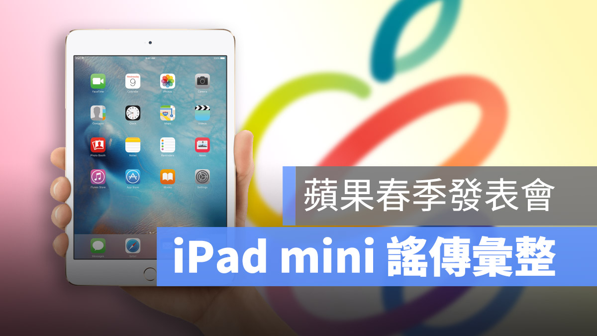 春季發表會 iPad mini