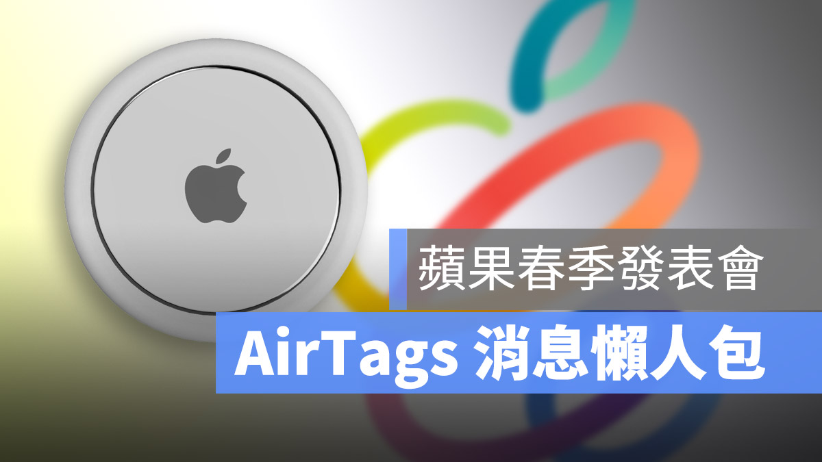 春季發表會 AirTags