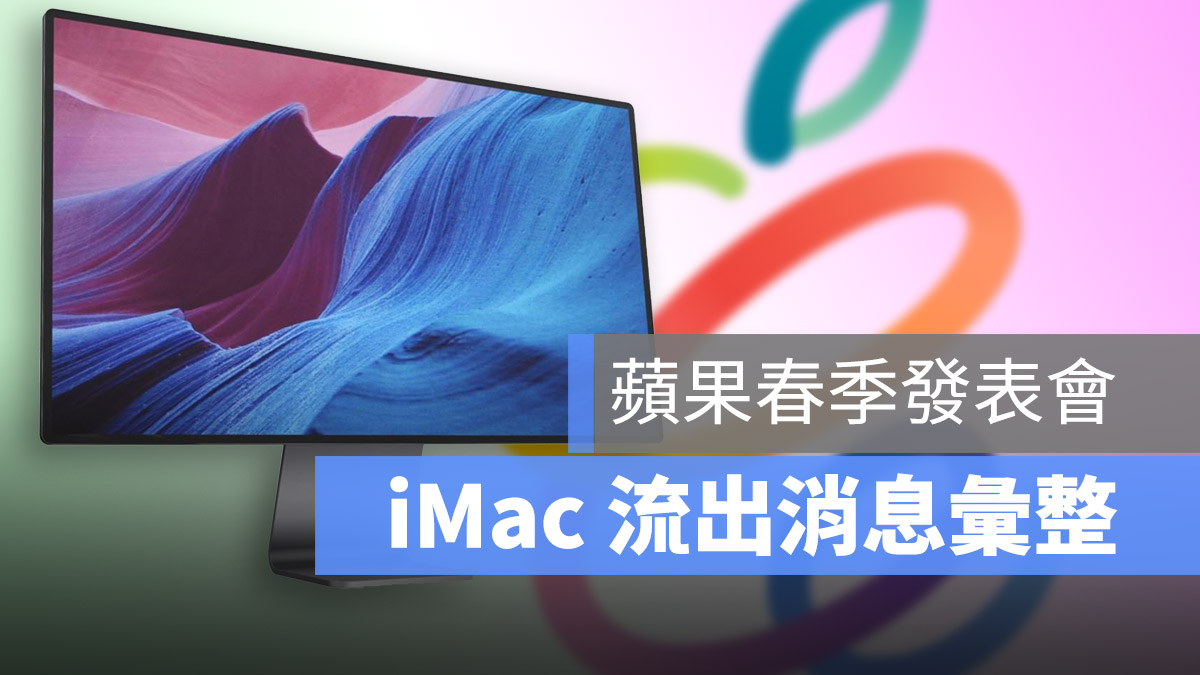 春季發表會 iMac