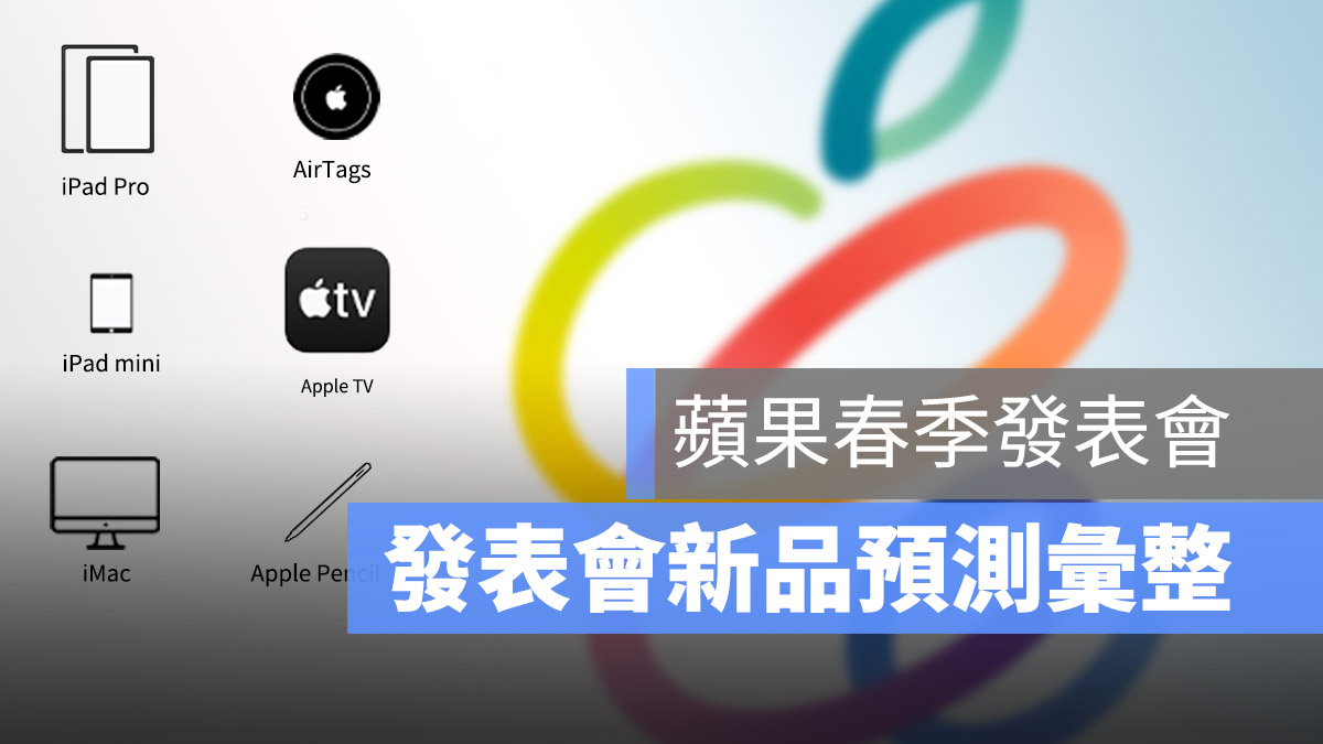 春季發表會 新品預告彙整