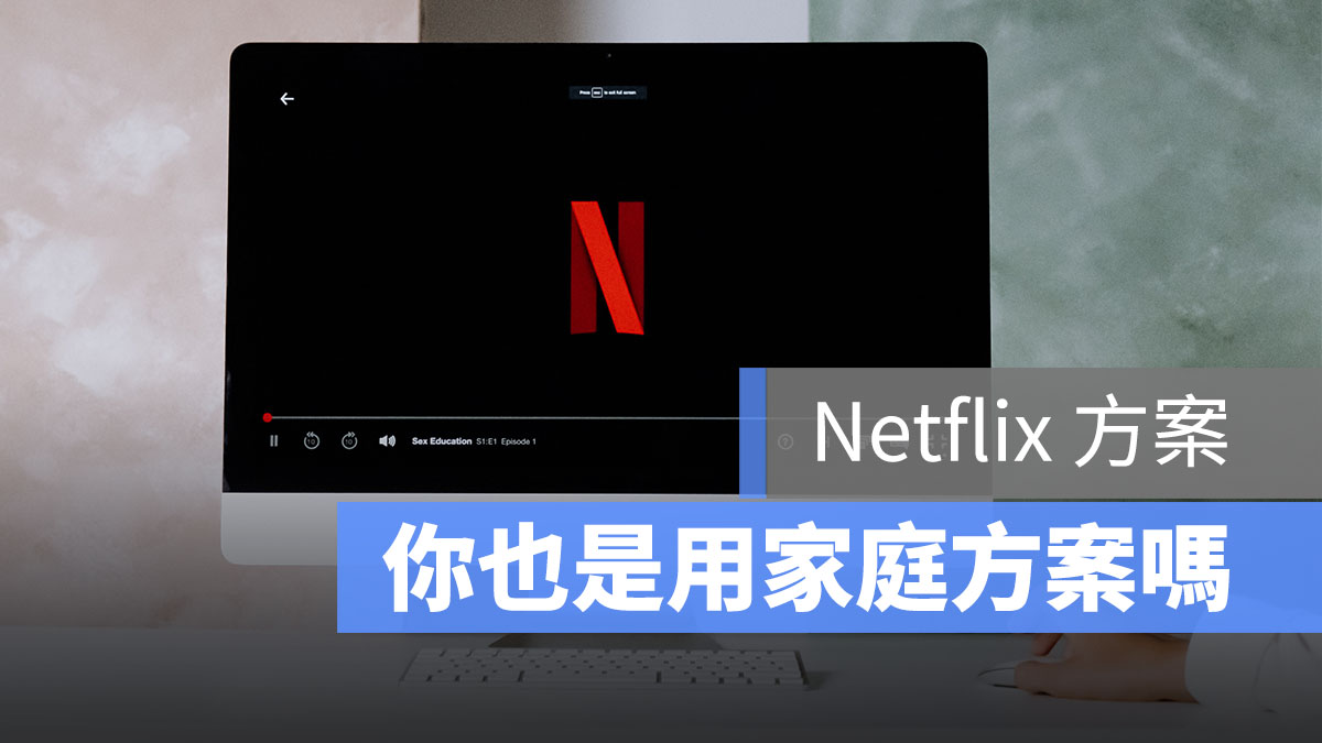 Netflix家庭方案