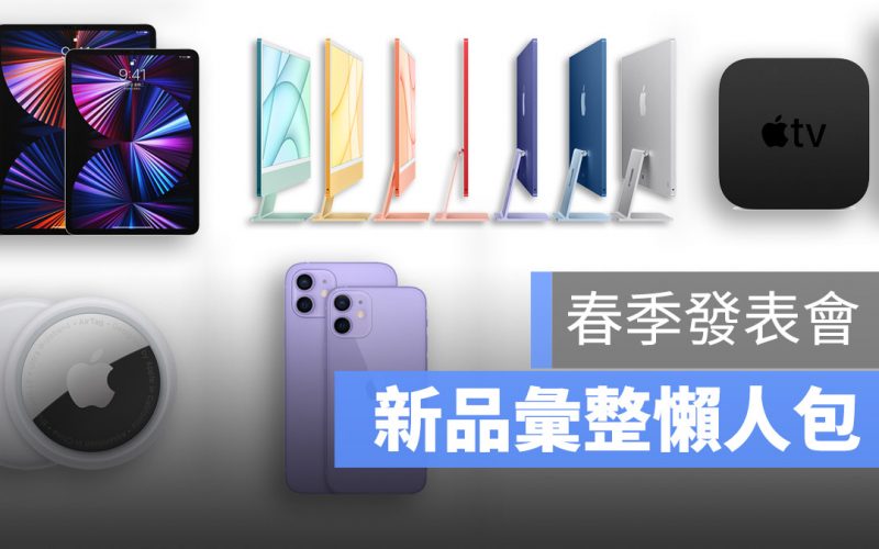 新品發表 彙整 春季發表會