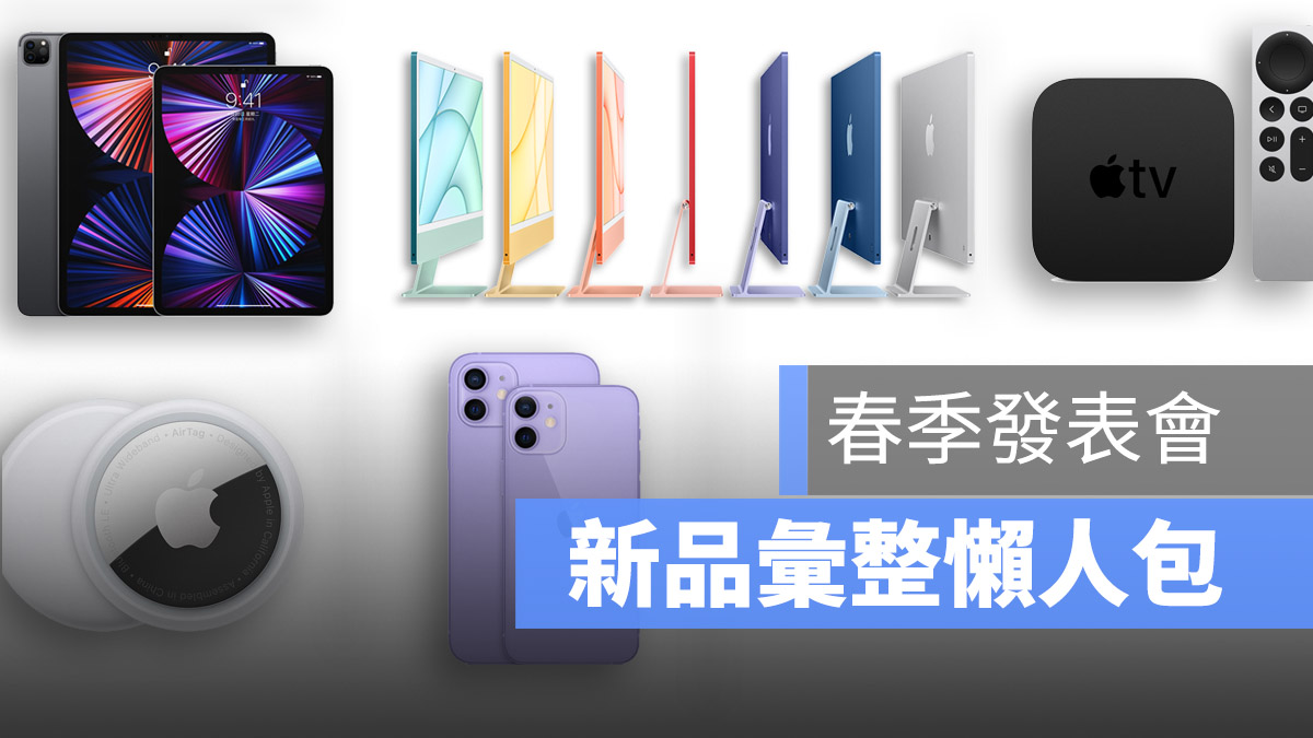 新品發表 彙整 春季發表會