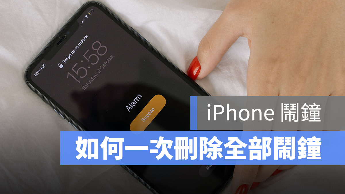 iPhone 鬧鐘